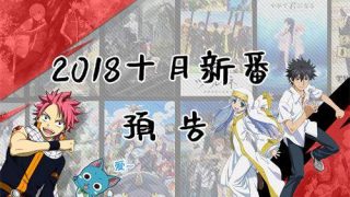 2018年十月新番预告