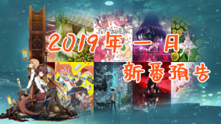 2019年一月新番预告