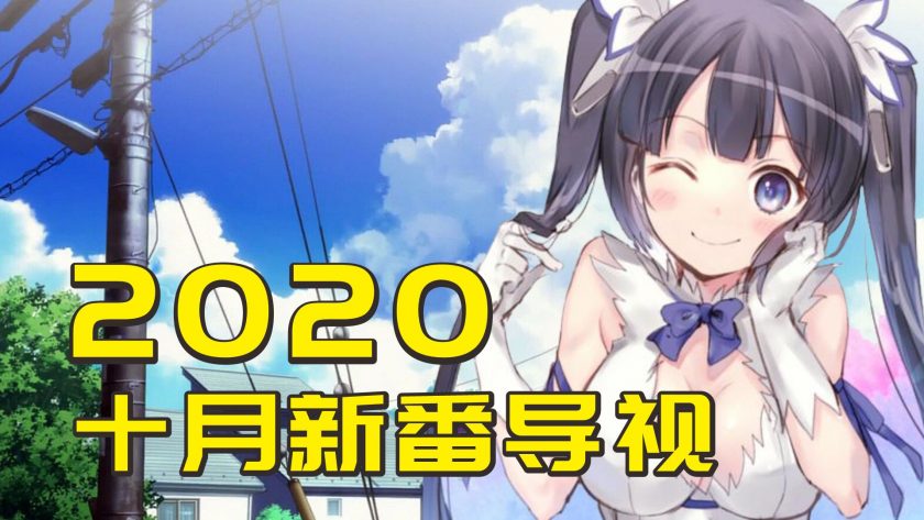 2020年十月新番导视