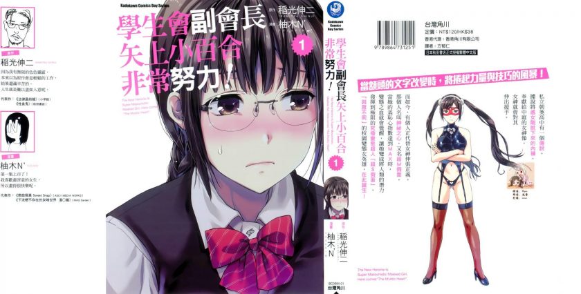 【漫画】【完结】《学生会副会长矢上小百合非常努力》PNG 百度云下载