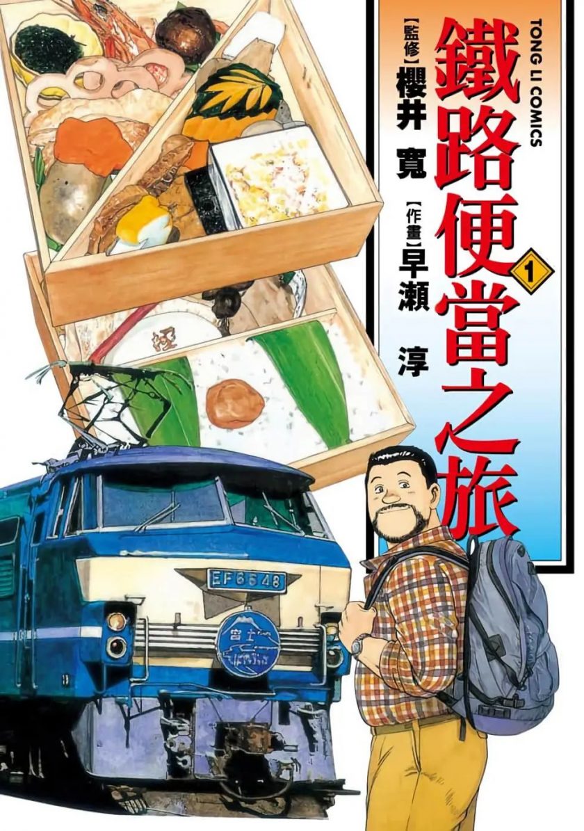 【漫画】【完结】《铁路便当之旅》15卷完 MOBI 多网盘下载