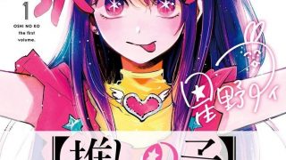 【漫画】【完结】《我推的孩子》166话完 MOBI 多网盘下载