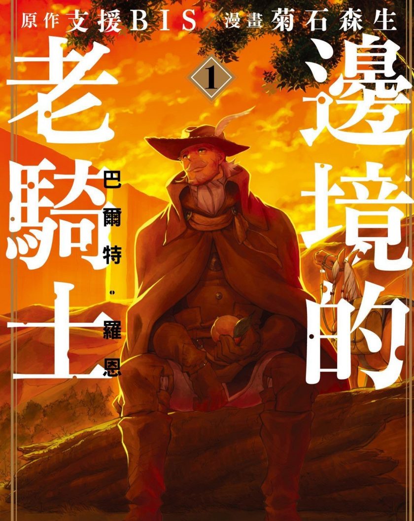 【漫画】【连载中】《边境的老骑士》11卷 MOBI 多网盘下载