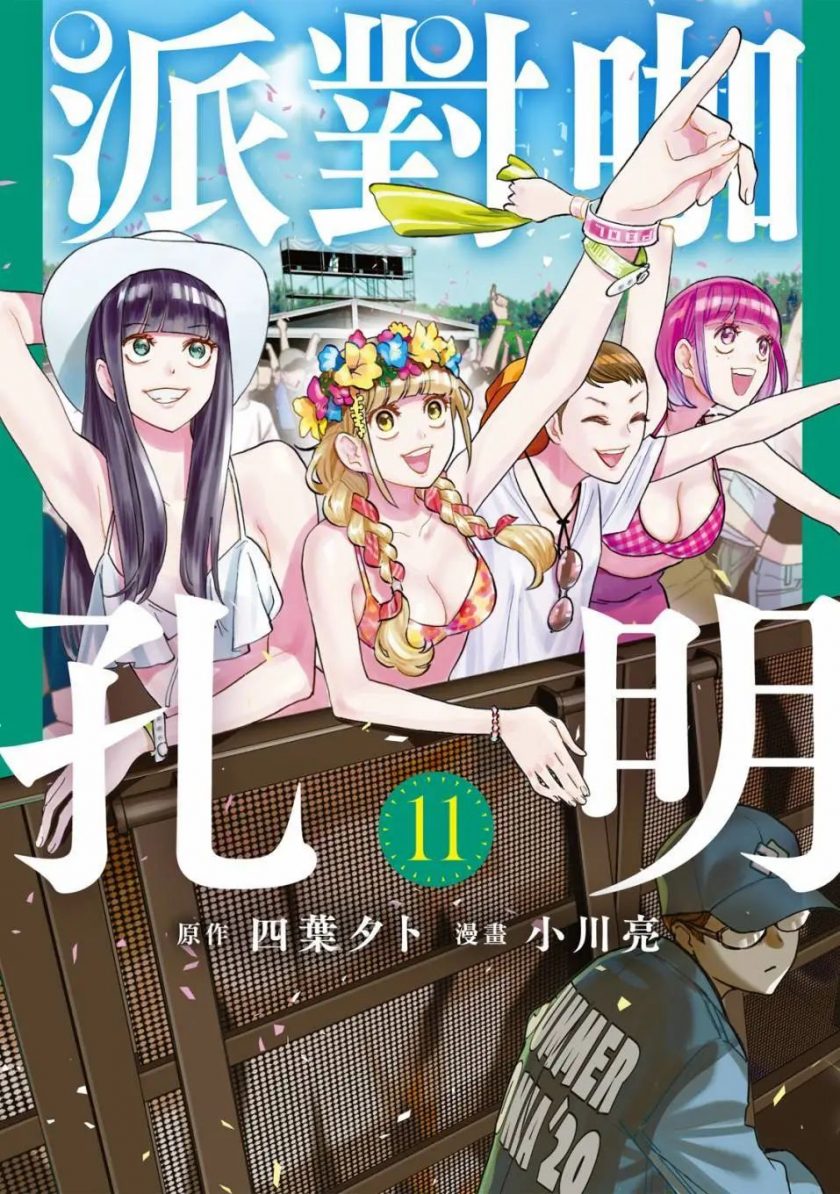 【漫画】【连载中】《派对咖孔明》17卷 PDF,MOBI 多网盘下载