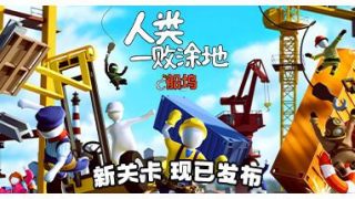 【PC/休闲】人类一败涂地 V1089172 全DLC 免安装中文版（4G/夸克网盘）