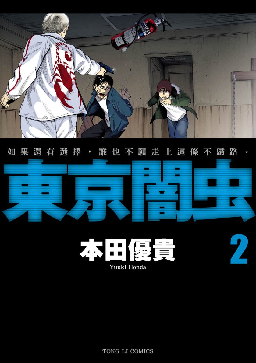 【漫画】《东京暗虫》（1-7卷完结）jpg格式UC网盘下载