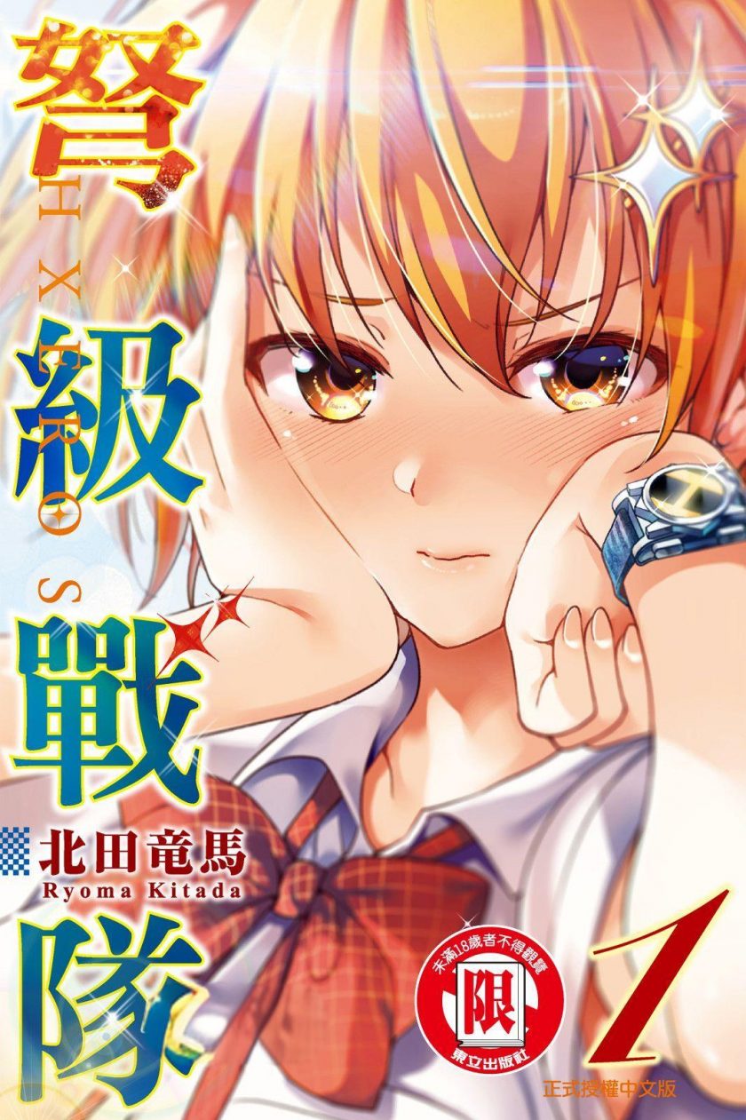 【漫画】【完结】《弩级战队H×EROS》12卷全 MOBI 移动云/UC/百度下载