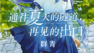 【漫画】【通往夏天的隧道，再见的出口】1-4卷 EPUB格式 多网盘下载【标准+防挂一式两份;伪装视频食用方式看注释】