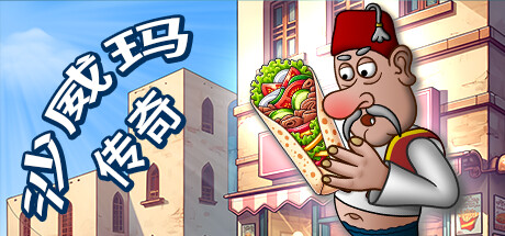 【PC】《沙威玛传奇 - Shawarma Legend V1.0.40》 百度网盘+夸克网盘下载