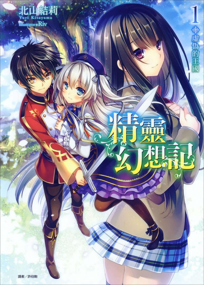 【轻小说】【连载中】《精灵幻想记》EPUB 1-26卷 多网盘下载