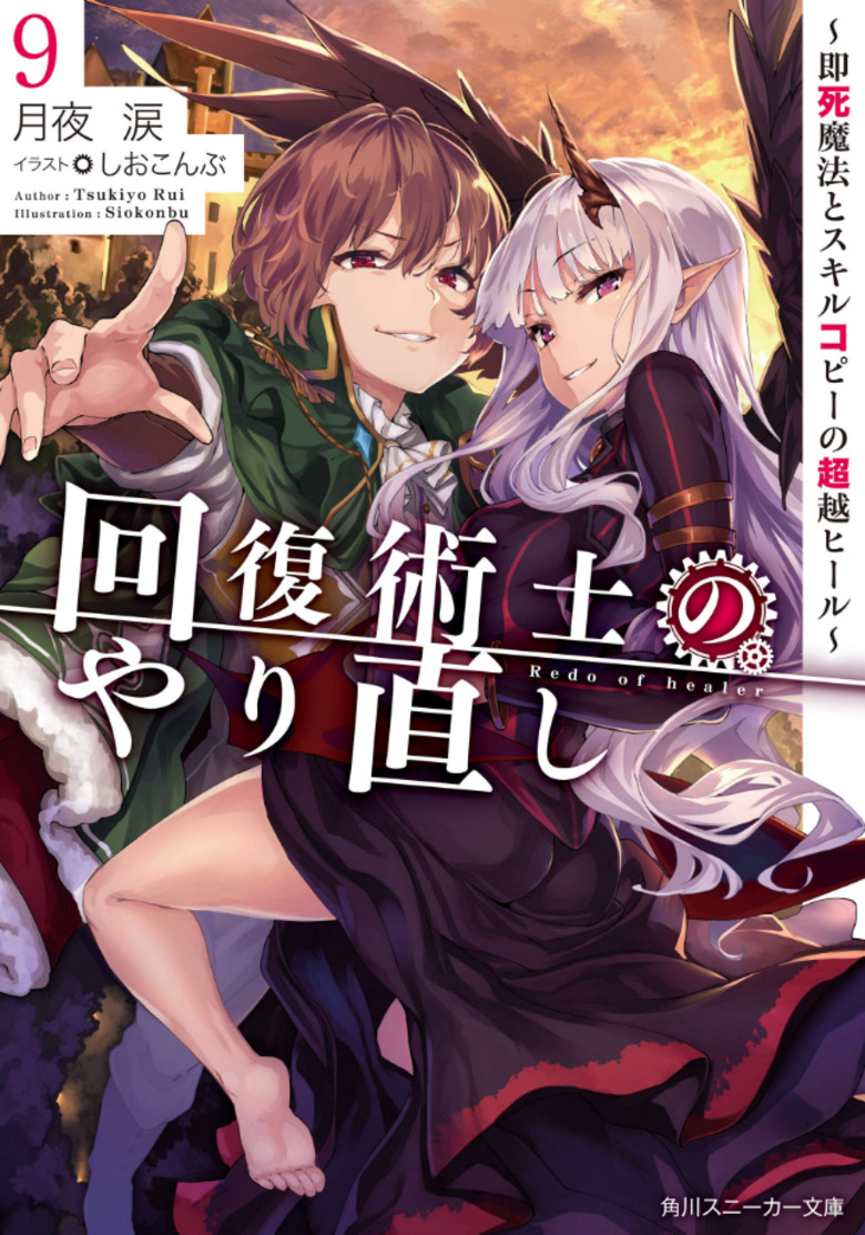 【轻小说】《回复术士的重启人生》1-9卷  EPUB 百度网盘