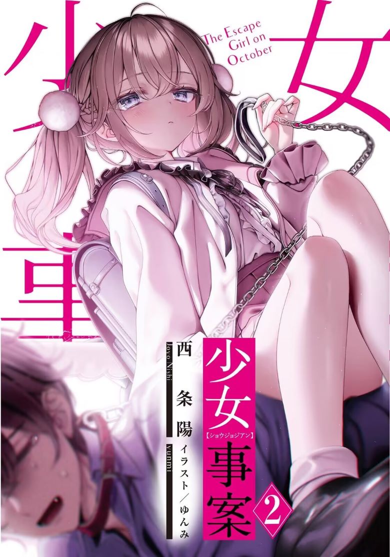 【轻小说】《少女事件》1-2卷 EPUB 百度网盘/夸克网盘下载