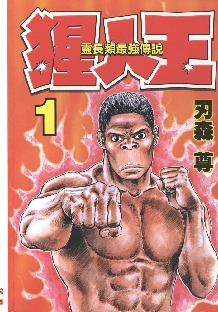 【漫画】【完结】《灵长类最强传说猩人王》MOBI 7卷全 多网盘下载