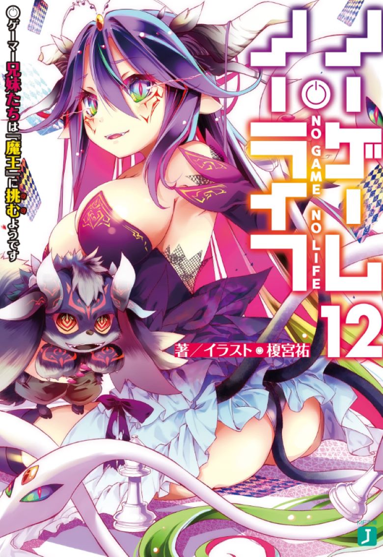 【轻小说】《游戏人生No game No life》1-12卷+特典+番外 EPUB 百度网盘/夸克网盘下载