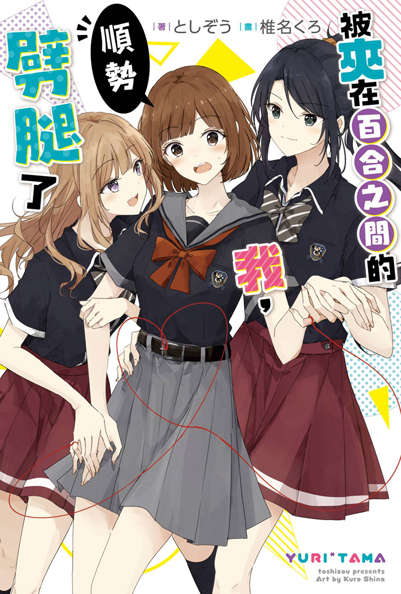 【轻小说】【连载中】《被夹在百合之间的我，顺势劈腿了》1-3卷 EPUB 多网盘下载