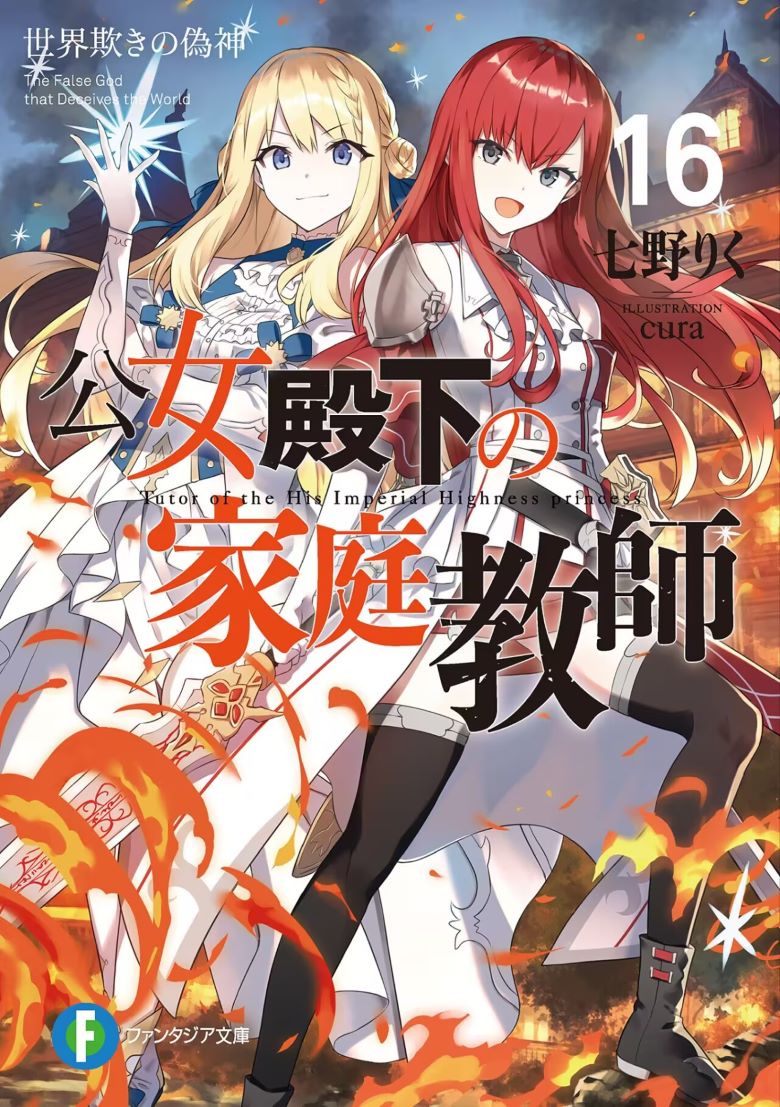 【轻小说】《公爵千金的家庭教师》1-16卷 EPUB 百度网盘/夸克网盘下载