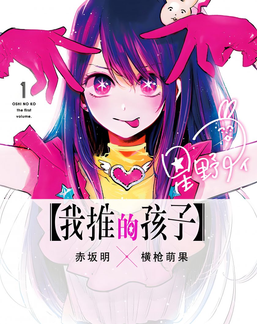 【漫画】【完结】《我推的孩子》高清版全本+番外  PDF格式  夸克网盘