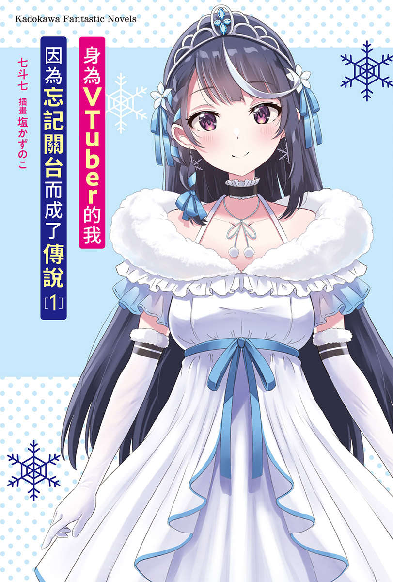 【轻小说】《身为VTuber的我因为忘记关台而成了传说》1-8卷 EPUB 多网盘下载