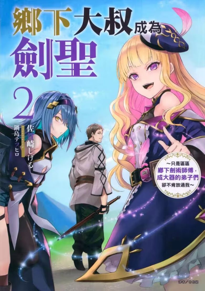 【轻小说】《乡下大叔成为剑圣》1-2卷 EPUB 百度网盘/夸克网盘下载