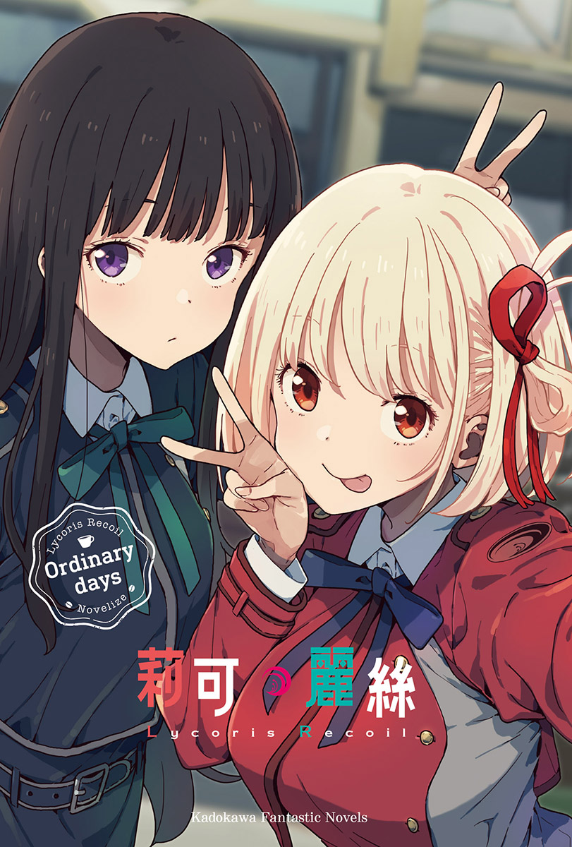 【轻小说】【完结】《Lycoris Recoil 莉可丽丝 Ordinary days》全1卷 EPUB 多网盘下载