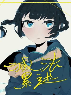 【漫画】【连载中】《减法累述》EPUB 多网盘下载